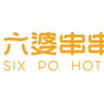 六婆串串
