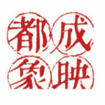 成都映象