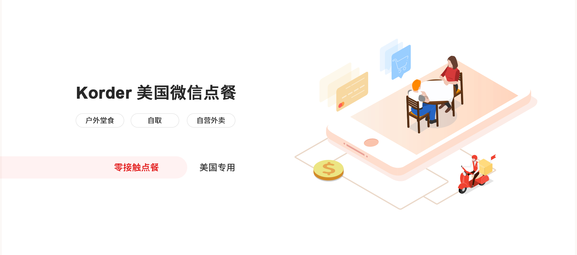 Korder 美国微信点餐系统